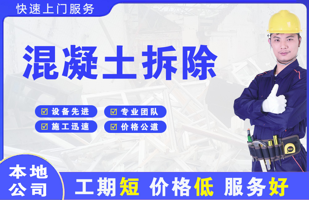 常山混凝土拆除