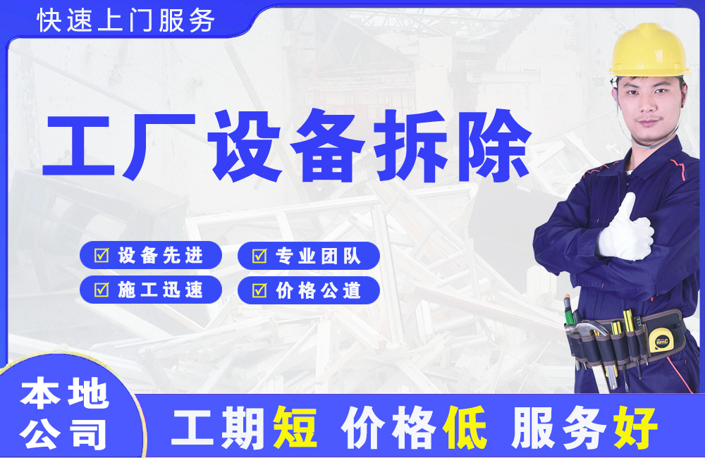 常山工厂设备拆除